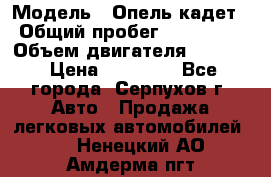  › Модель ­ Опель кадет › Общий пробег ­ 500 000 › Объем двигателя ­ 1 600 › Цена ­ 45 000 - Все города, Серпухов г. Авто » Продажа легковых автомобилей   . Ненецкий АО,Амдерма пгт